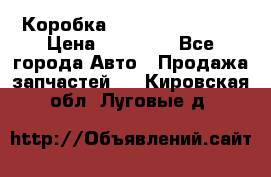 Коробка Mitsubishi L2000 › Цена ­ 40 000 - Все города Авто » Продажа запчастей   . Кировская обл.,Луговые д.